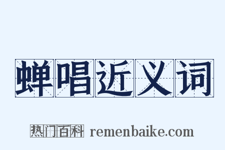 蝉唱近义词是什么意思的图片